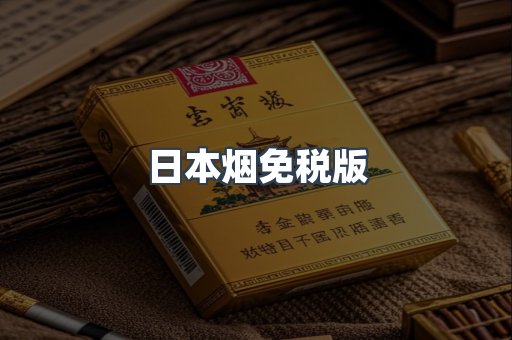 日本烟免税版