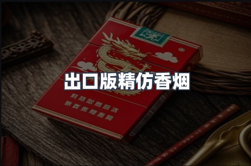 出口版精仿香烟